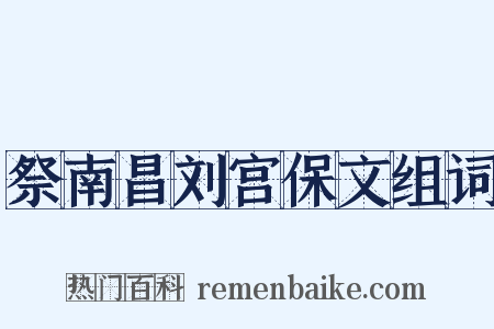 祭南昌刘宫保文组词是什么意思的图片